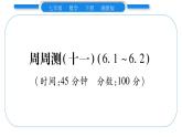 湘教版七年级数学下周周练(十一）（6.1~6.2）习题课件