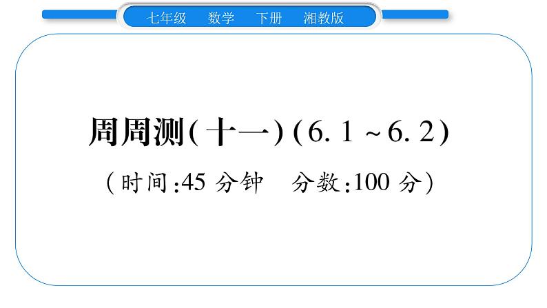 湘教版七年级数学下周周练(十一）（6.1~6.2）习题课件第1页