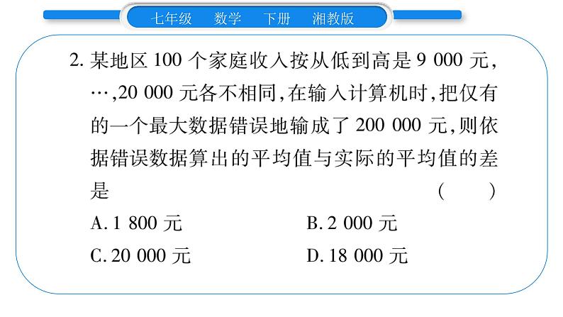 湘教版七年级数学下周周练(十一）（6.1~6.2）习题课件第3页