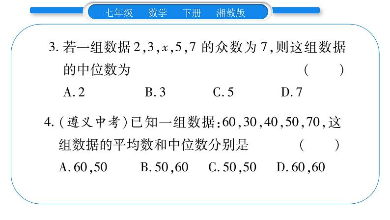 湘教版七年级数学下周周练(十一）（6.1~6.2）习题课件第4页