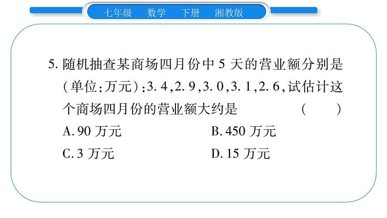 湘教版七年级数学下周周练(十一）（6.1~6.2）习题课件第5页