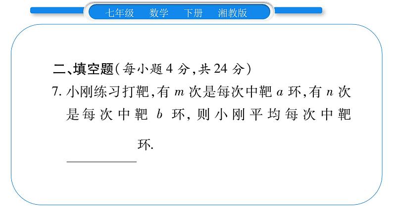 湘教版七年级数学下周周练(十一）（6.1~6.2）习题课件第7页