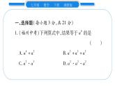 湘教版七年级数学下周周练(四）（2.1）习题课件