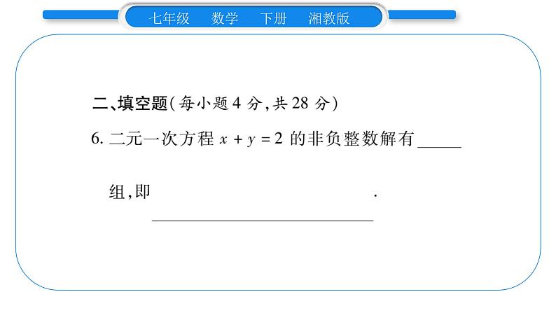 湘教版七年级数学下周周练(一）（1.1~1.2）习题课件第7页