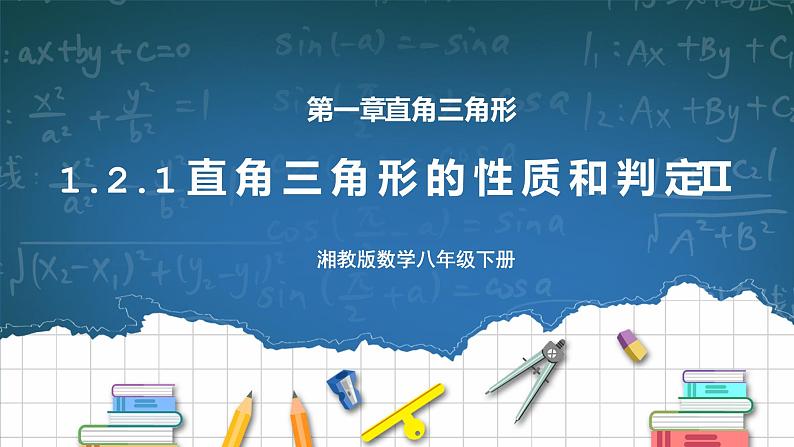 湘教版8下数学第一章1.2.1《直角三角形的性质和判定Ⅱ》课件+教案01