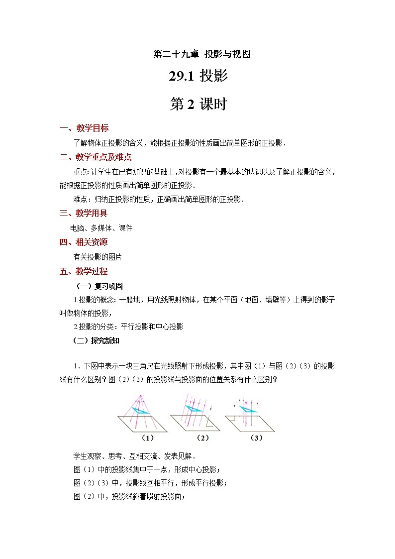 人教版九年级数学下册 29.1投影 (2)  学案01