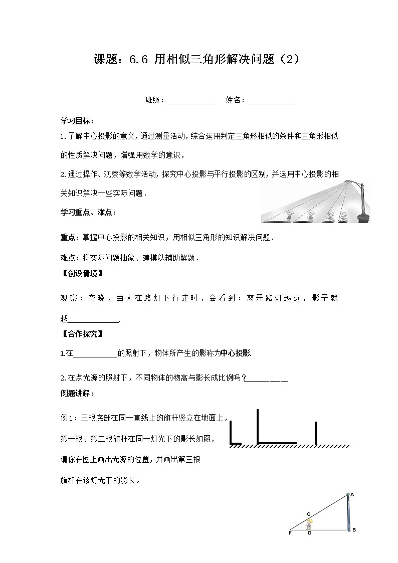 苏科版九年级数学下册 6.7用相似三角形解决问题（2）学案01