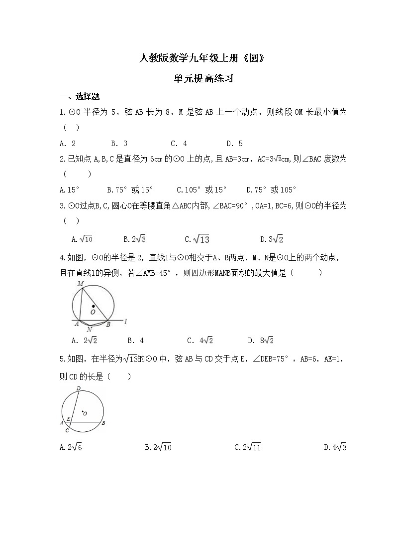 人教版数学九年级上册《圆》单元提高练习(原卷版)第1页