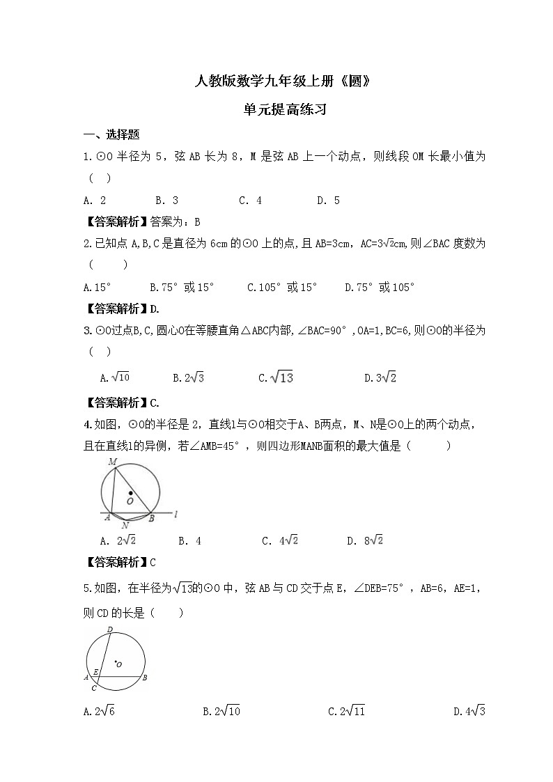 人教版数学九年级上册《圆》单元提高练习(教师版)第1页