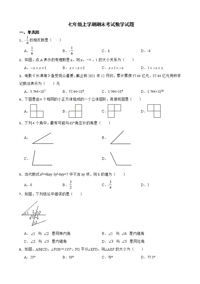 吉林省长春市汽开区2022年七年级上学期期末考试数学试题及答案第1页
