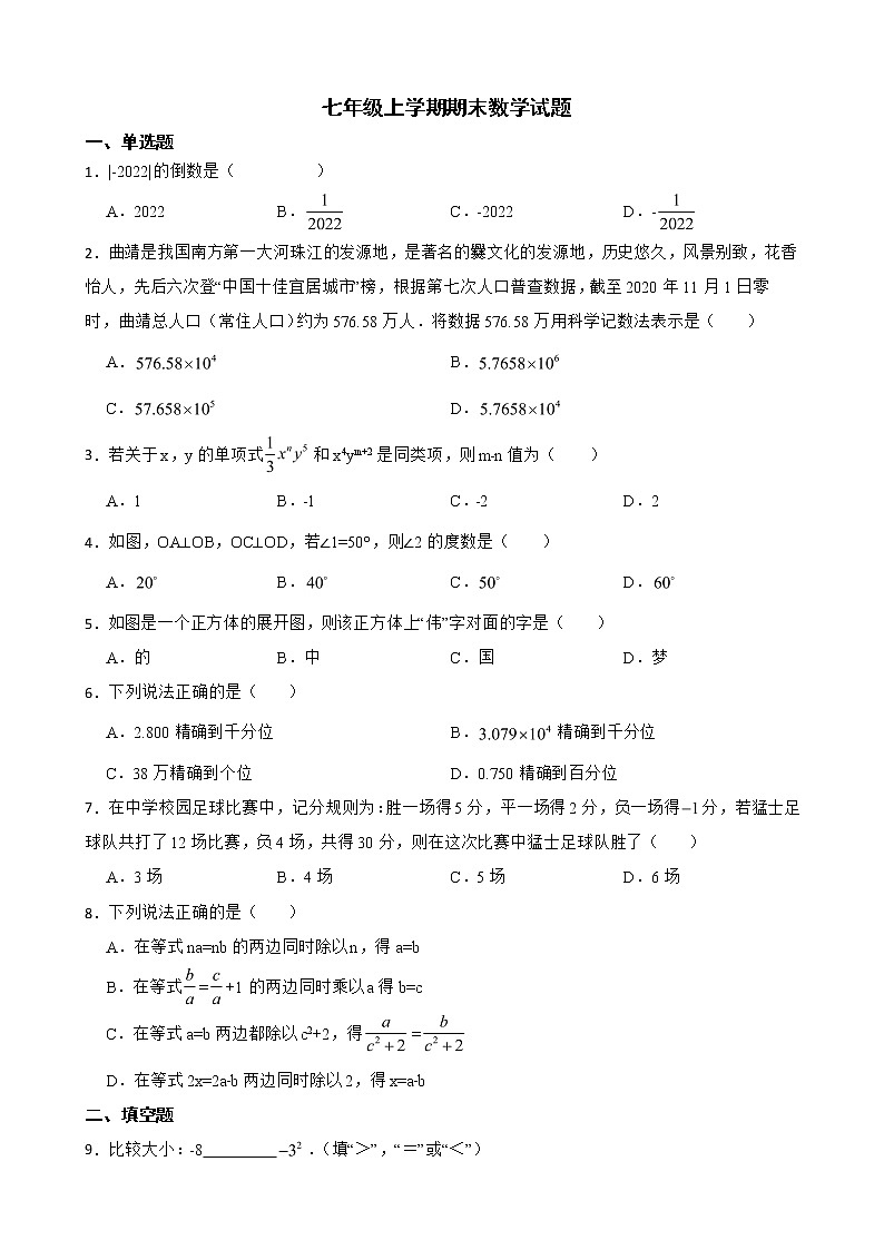 云南省曲靖市2022年七年级上学期期末数学试题及答案01