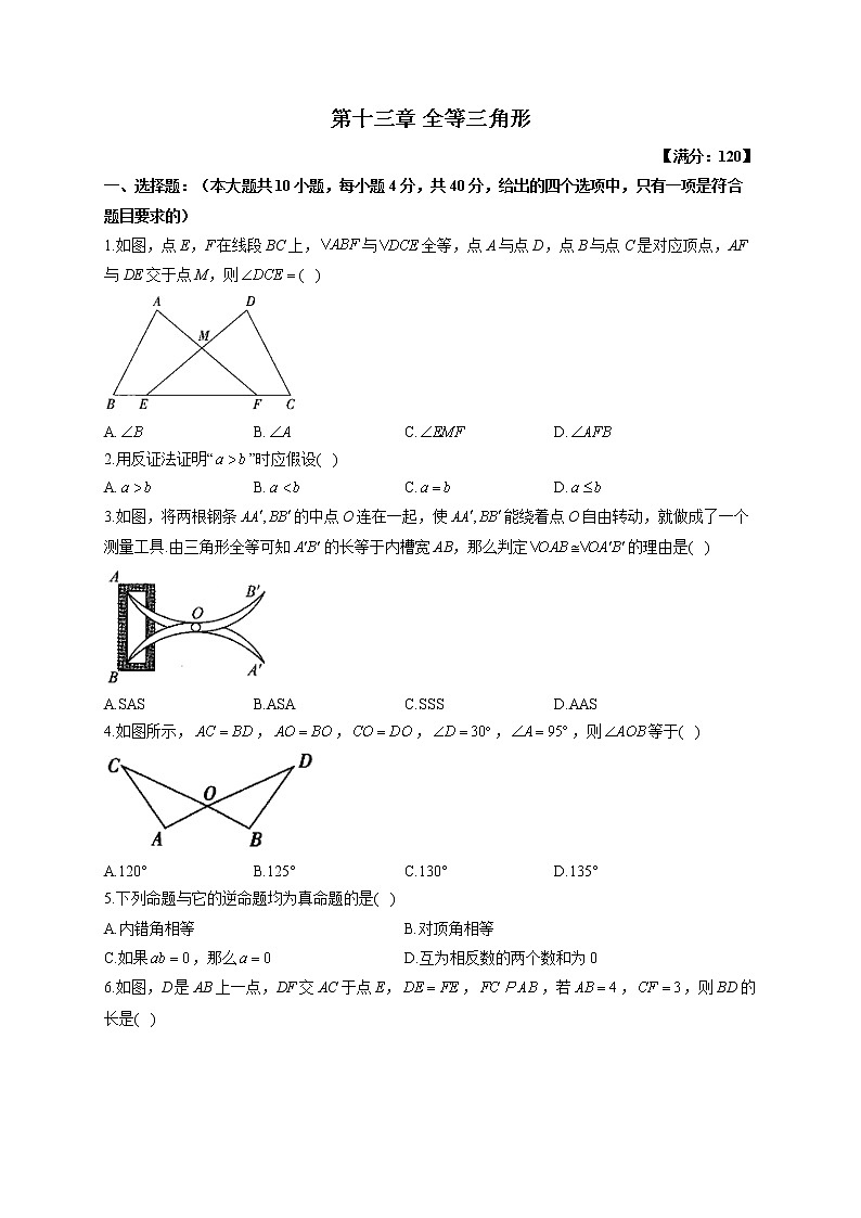 (课时练习)2022-2023学年冀教版数学八年级上册第十三章 全等三角形（测基础）第1页