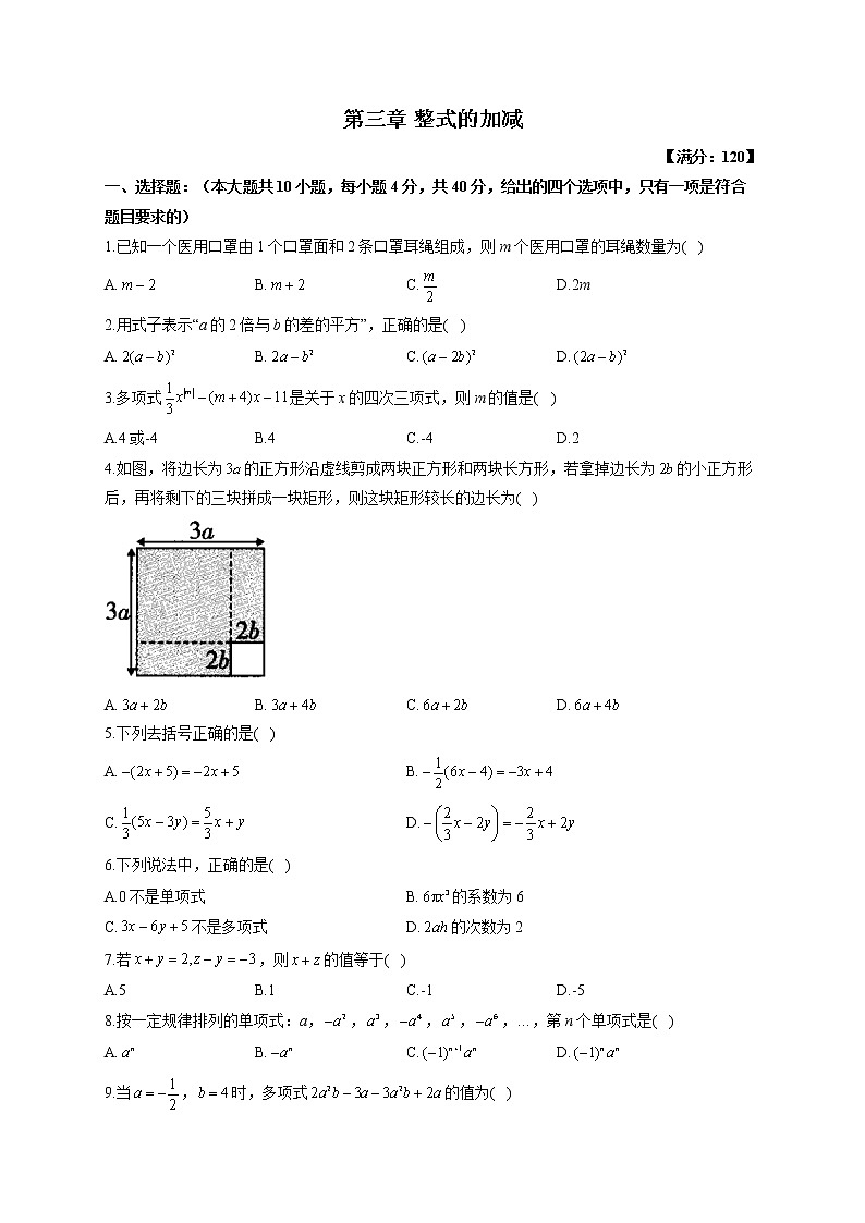 【单元测试】2022-2023学年华东师大版数学七年级上册第三章 整式的加减（测基础）第1页