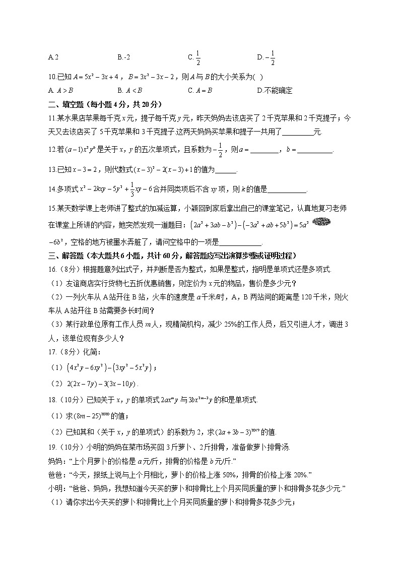 【单元测试】2022-2023学年华东师大版数学七年级上册第三章 整式的加减（测基础）第2页