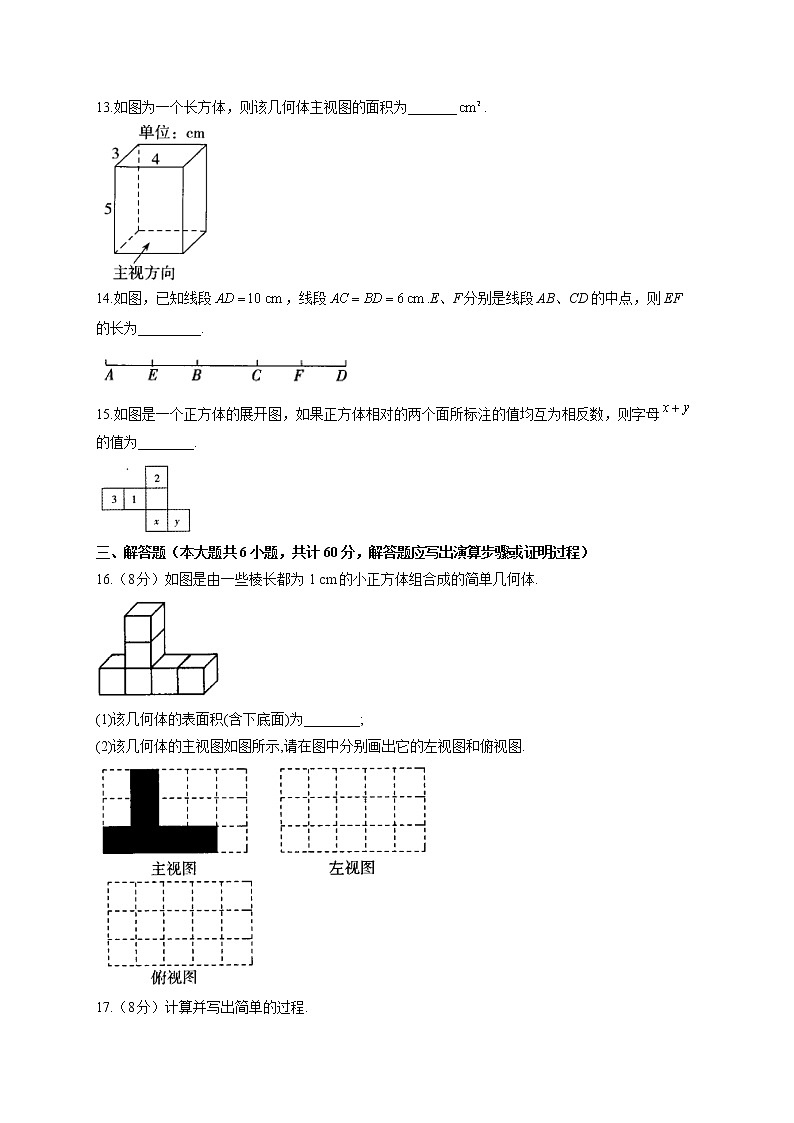 【单元测试】2022-2023学年华东师大版数学七年级上册第四章 图形的初步认识（测基础）第3页
