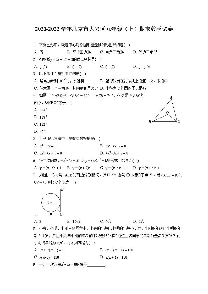 2021-2022学年北京市大兴区九年级（上）期末数学试卷（含答案解析）第1页