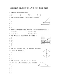 2021-2022学年北京市平谷区九年级（上）期末数学试卷（含答案解析）