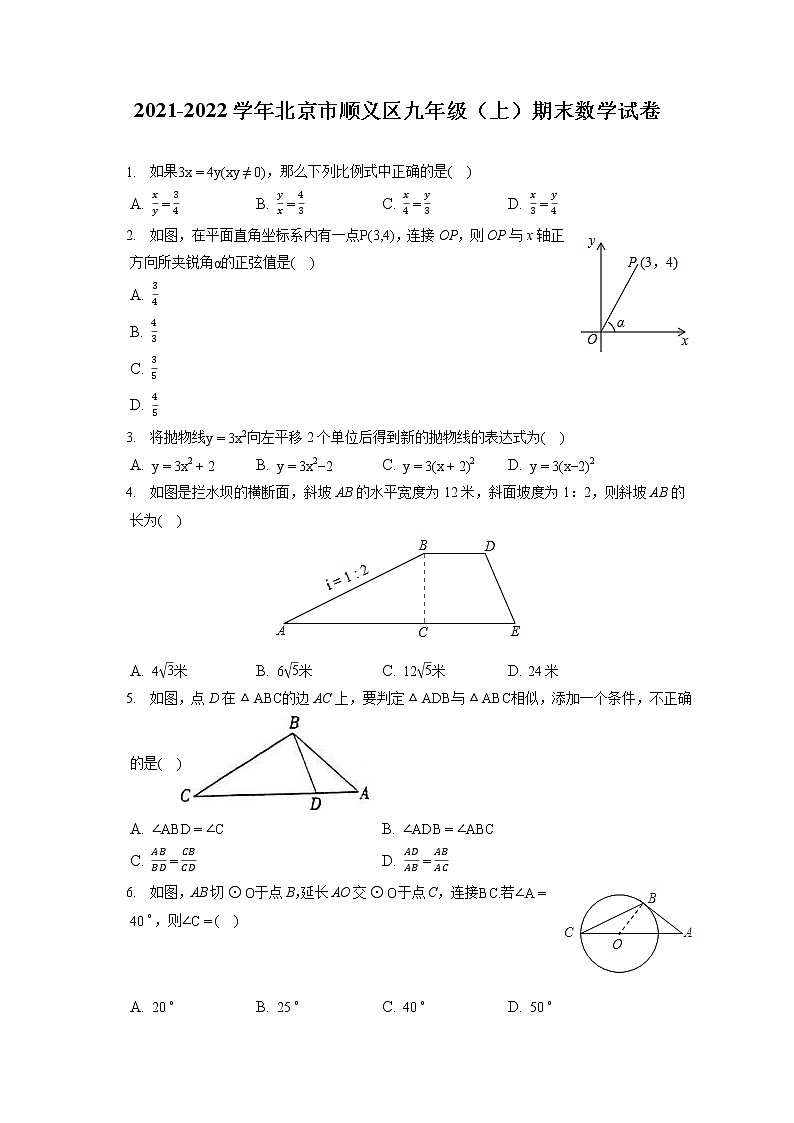 2021-2022学年北京市顺义区九年级（上）期末数学试卷（含答案解析）第1页