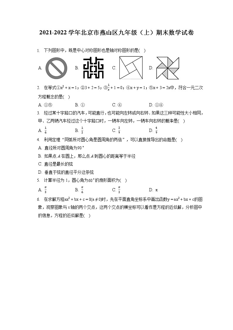 2021-2022学年北京市燕山区九年级（上）期末数学试卷（含答案解析）第1页
