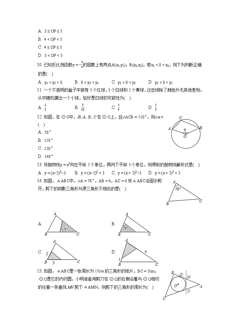 2021-2022学年河北省保定市高阳县九年级（上）期末数学试卷（含答案解析）02