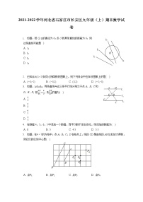 2021-2022学年河北省石家庄市长安区九年级（上）期末数学试卷（含答案解析）