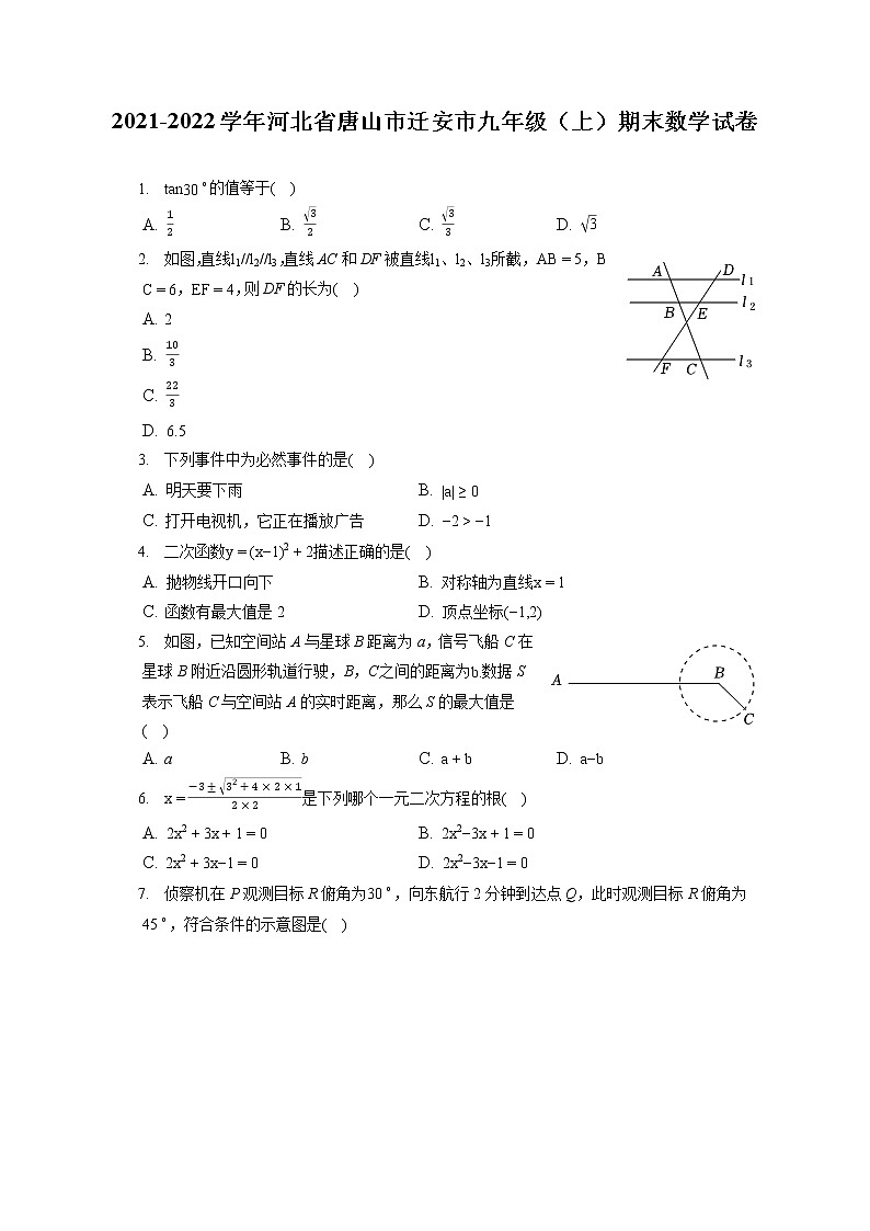 2021-2022学年河北省唐山市迁安市九年级（上）期末数学试卷（含答案解析）第1页