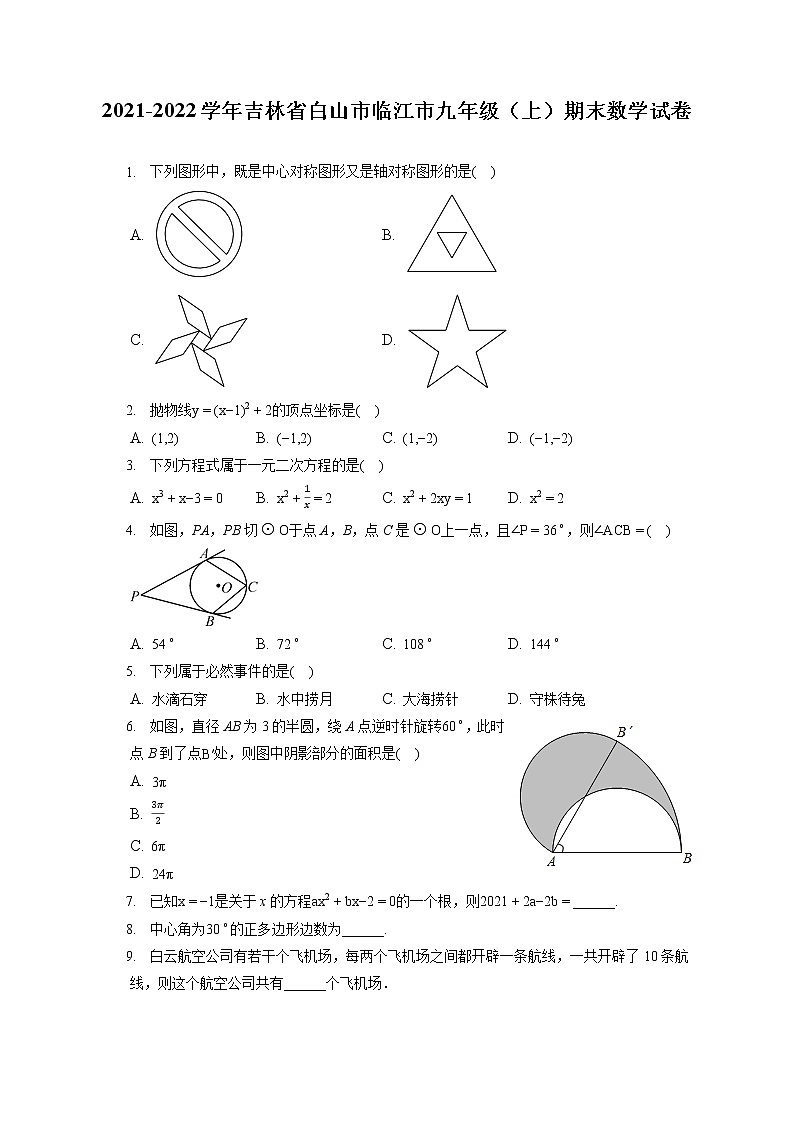 2021-2022学年吉林省白山市临江市九年级（上）期末数学试卷（含答案解析）第1页