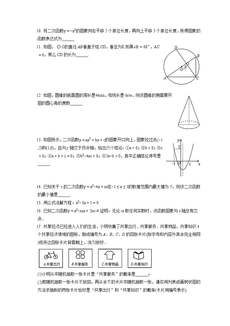 2021-2022学年吉林省白山市临江市九年级（上）期末数学试卷（含答案解析）第2页