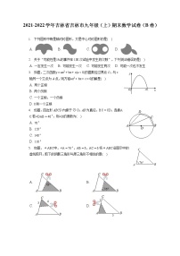 2021-2022学年吉林省吉林市九年级（上）期末数学试卷（B卷）（含答案解析）