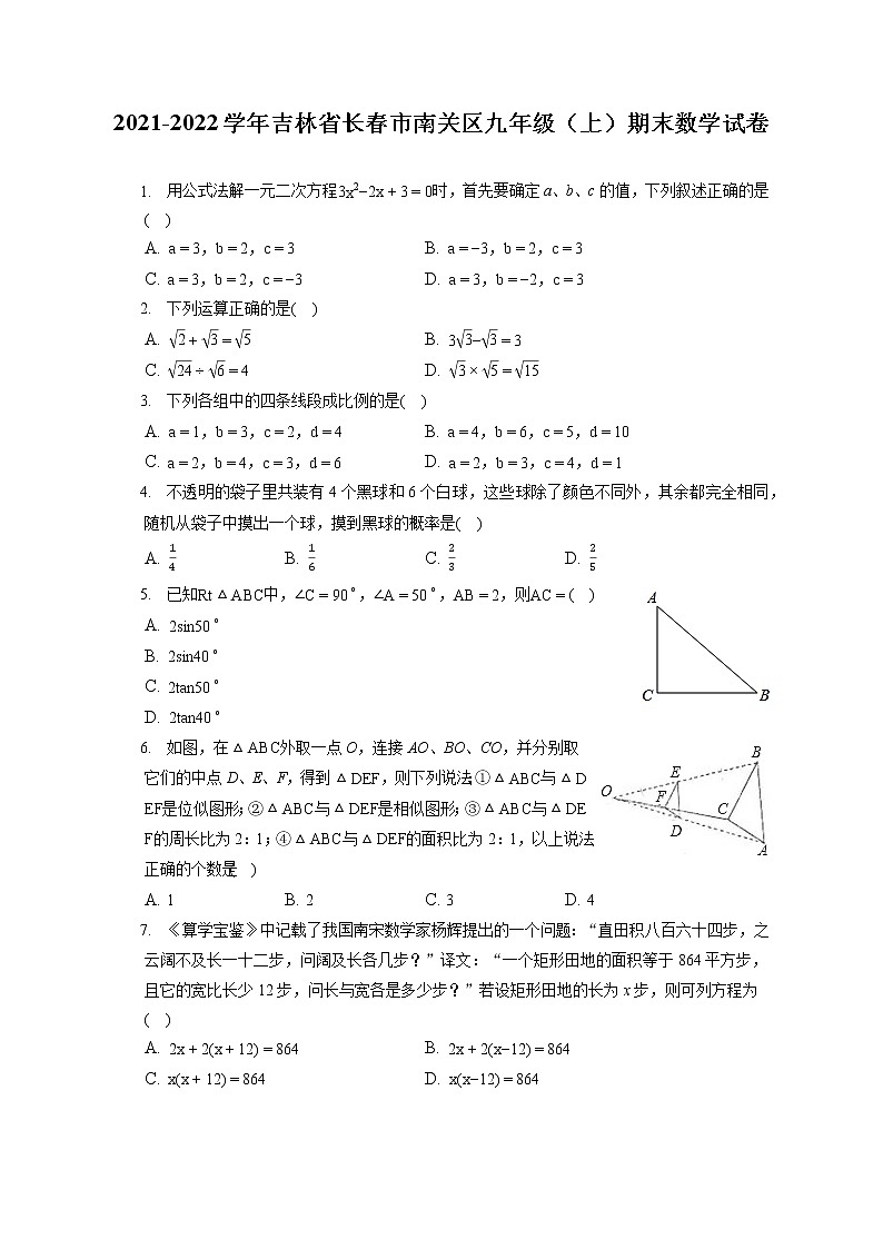 2021-2022学年吉林省长春市南关区九年级（上）期末数学试卷（含答案解析）第1页