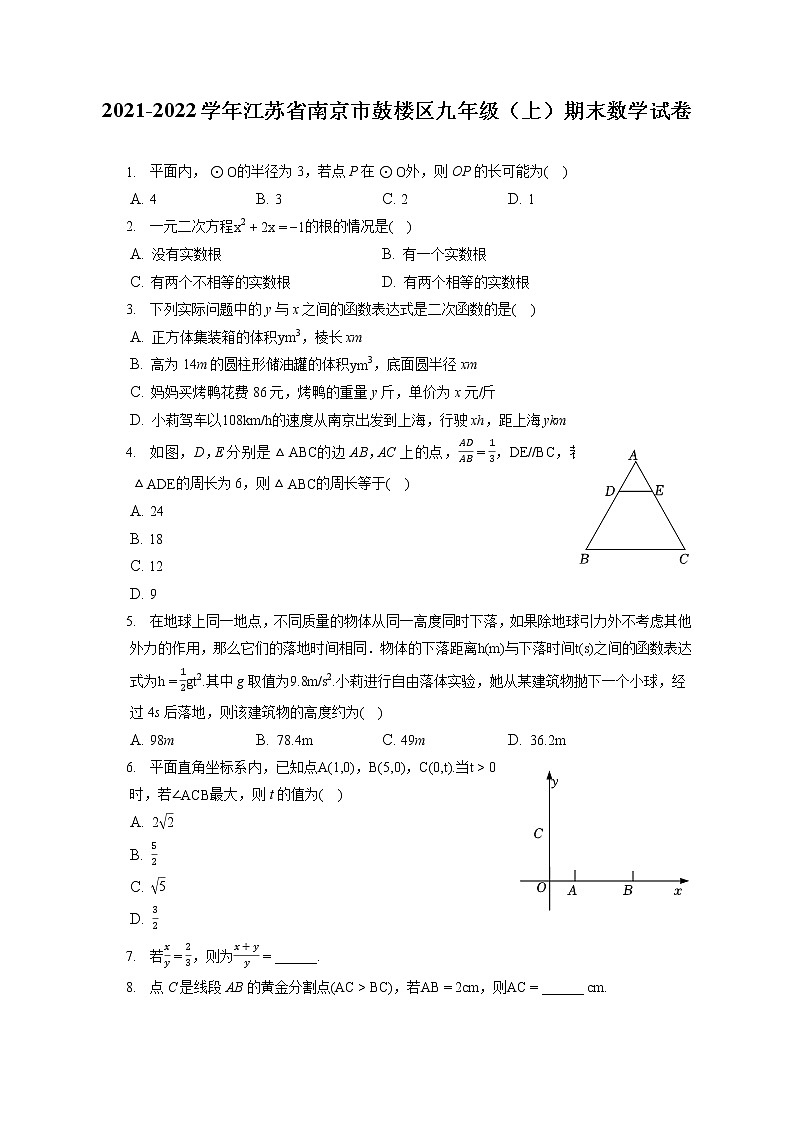 2021-2022学年江苏省南京市鼓楼区九年级（上）期末数学试卷（含答案解析）第1页