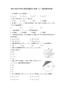 2021-2022学年江苏省无锡市九年级（上）期末数学试卷（含答案解析）