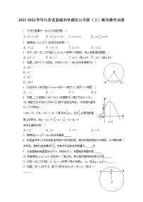 2021-2022学年江苏省盐城市亭湖区九年级（上）期末数学试卷（含答案解析）