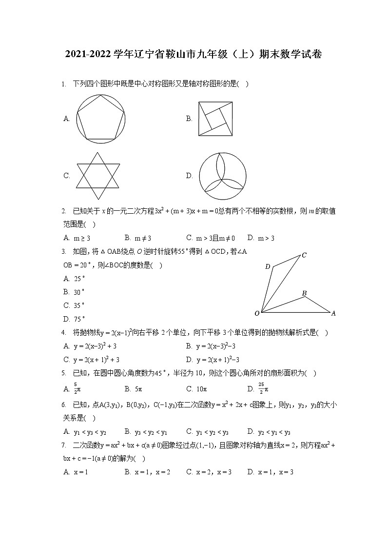 2021-2022学年辽宁省鞍山市九年级（上）期末数学试卷（含答案解析）第1页