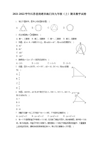 2021-2022学年江苏省南通市海门市九年级（上）期末数学试卷（含答案解析）