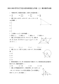 2021-2022学年辽宁省大连市西岗区九年级（上）期末数学试卷（含答案解析）