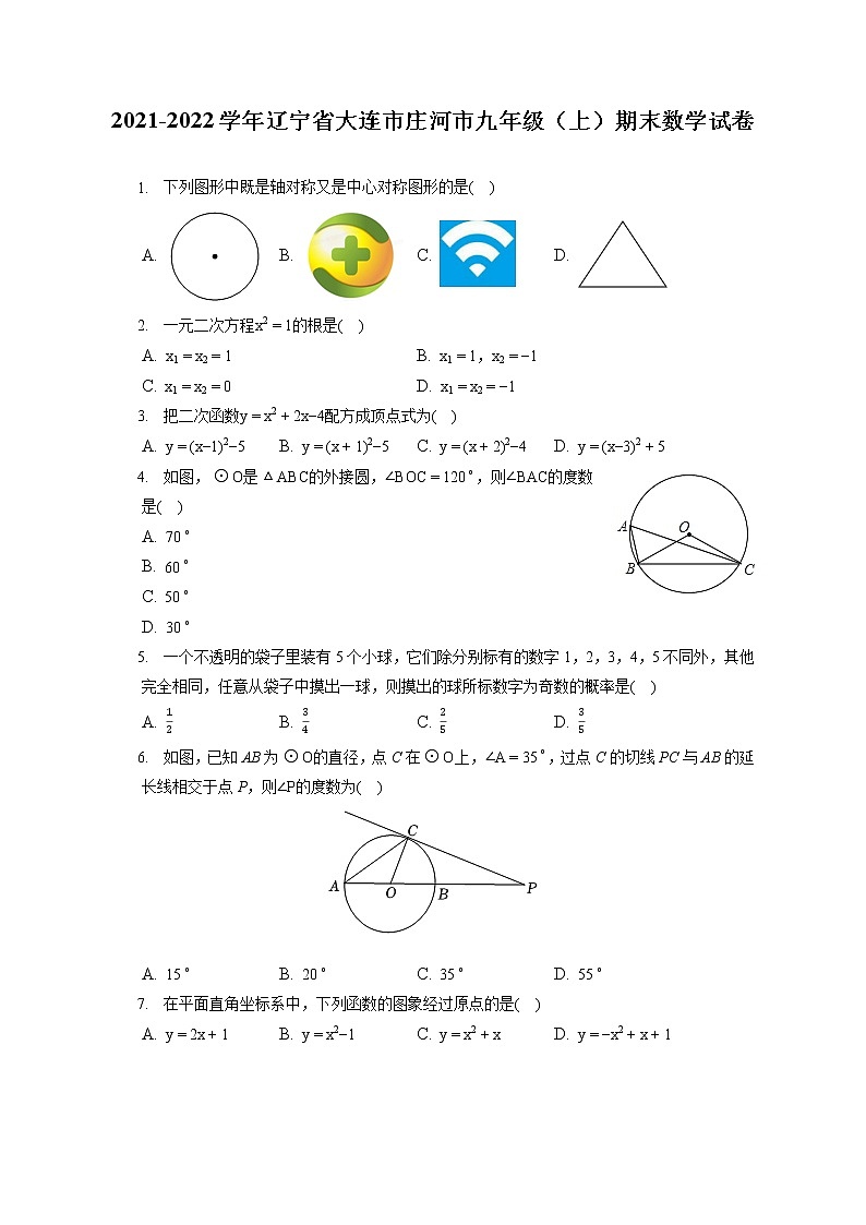 2021-2022学年辽宁省大连市庄河市九年级（上）期末数学试卷（含答案解析）第1页