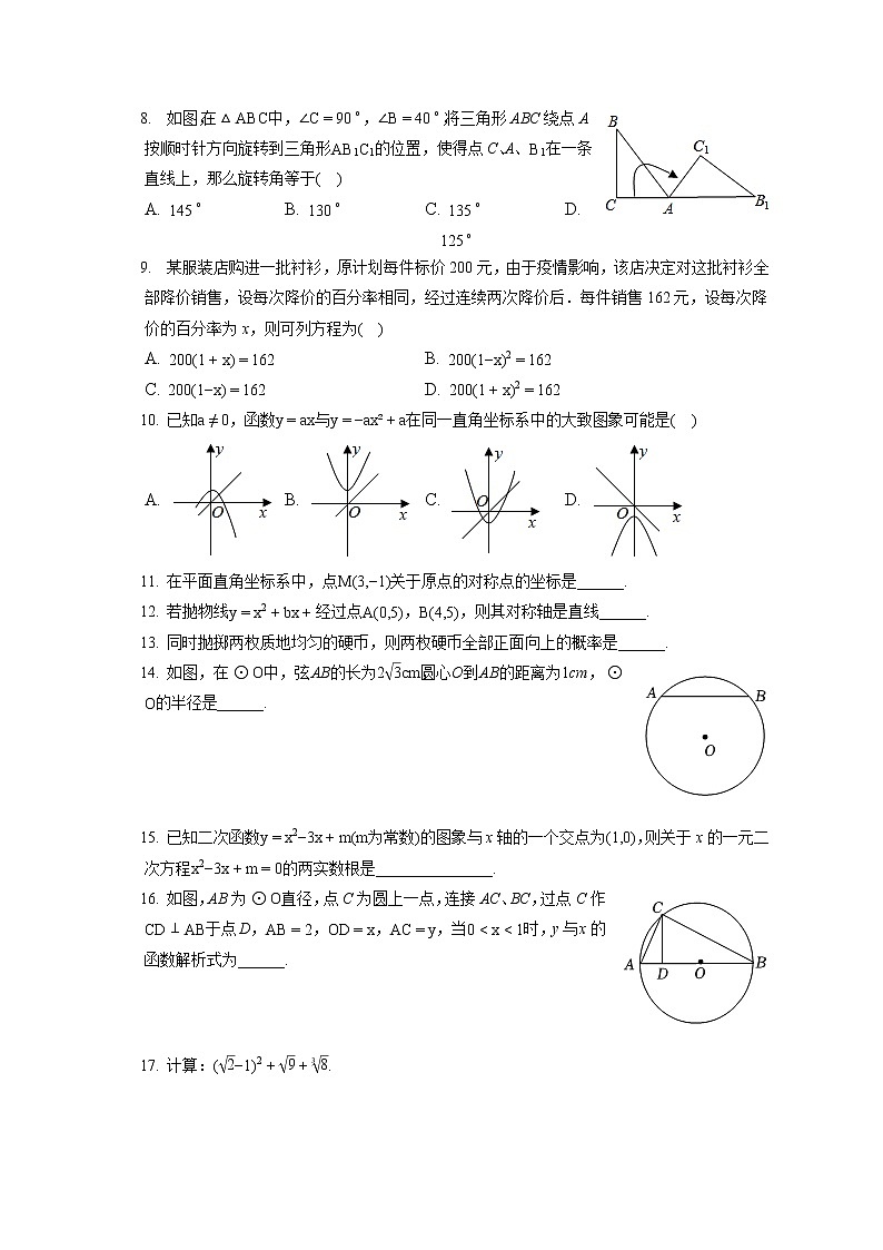2021-2022学年辽宁省大连市庄河市九年级（上）期末数学试卷（含答案解析）第2页