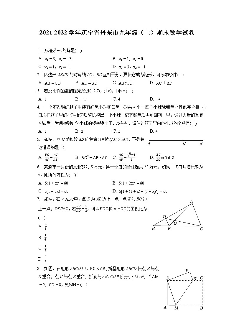 2021-2022学年辽宁省丹东市九年级（上）期末数学试卷（含答案解析）第1页