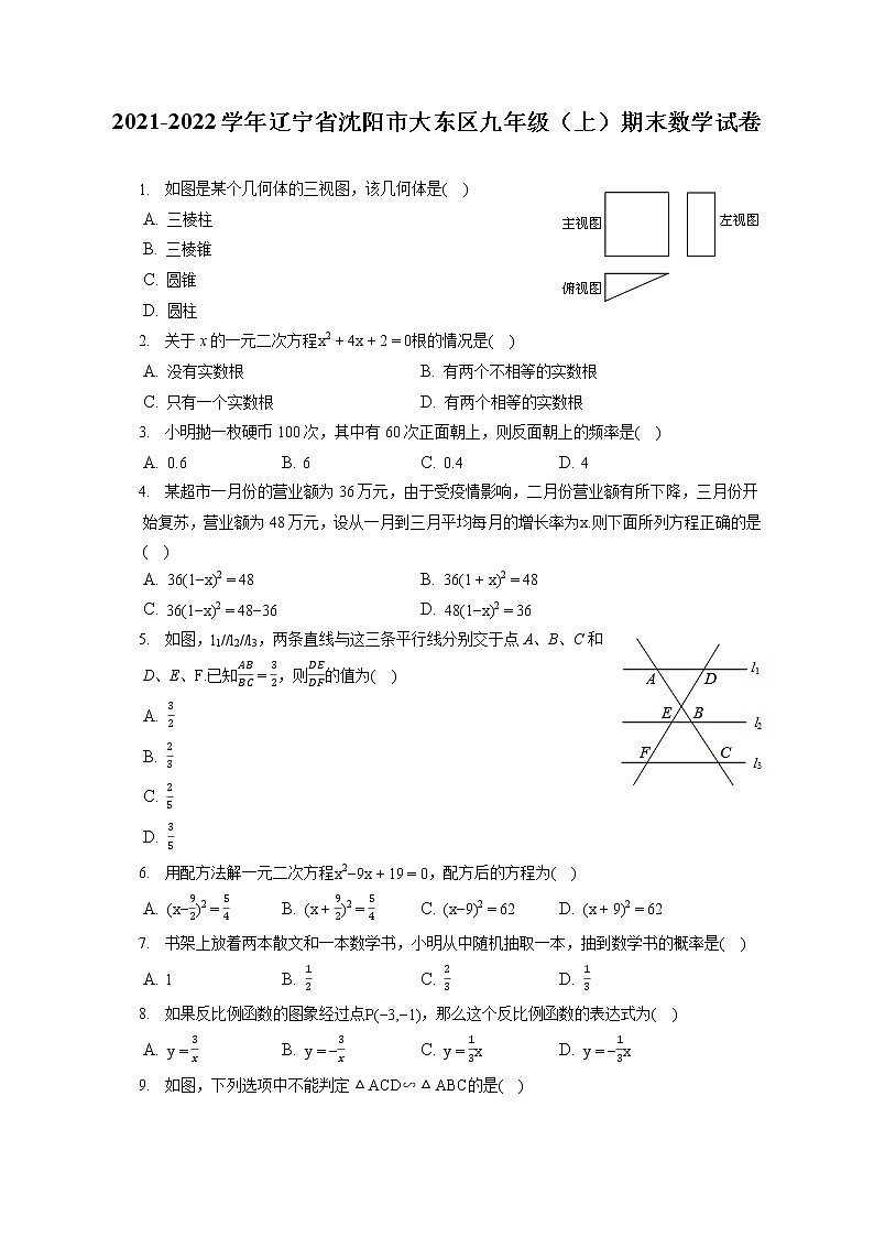 2021-2022学年辽宁省沈阳市大东区九年级（上）期末数学试卷（含答案解析）第1页