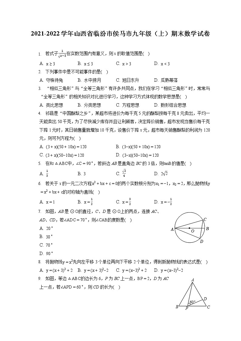 2021-2022学年山西省临汾市侯马市九年级（上）期末数学试卷（含答案解析）第1页