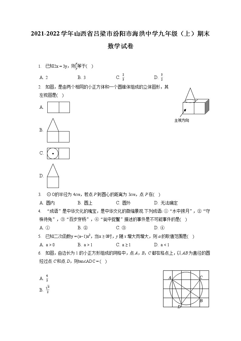 2021-2022学年山西省吕梁市汾阳市海洪中学九年级（上）期末数学试卷（含答案解析）第1页