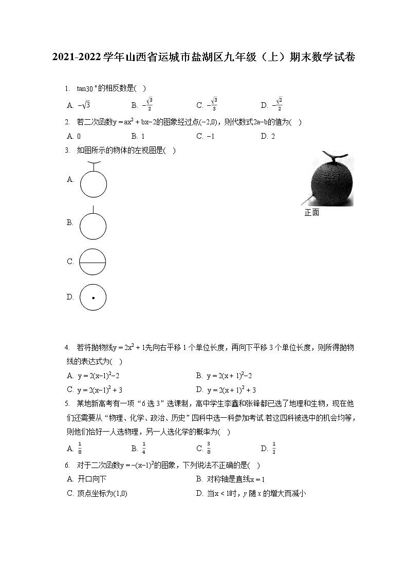 2021-2022学年山西省运城市盐湖区九年级（上）期末数学试卷（含答案解析）01