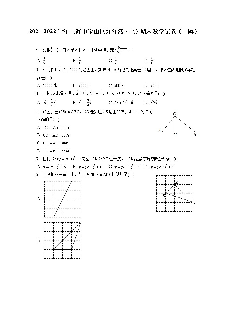 2021-2022学年上海市宝山区九年级（上）期末数学试卷（一模）（含答案解析）第1页