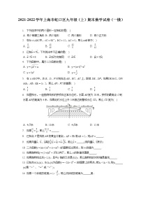 2021-2022学年上海市虹口区九年级（上）期末数学试卷（一模）（含答案解析）