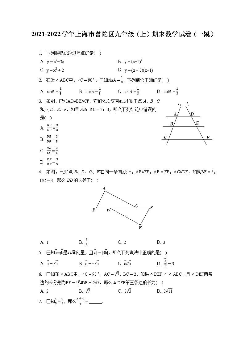 2021-2022学年上海市普陀区九年级（上）期末数学试卷（一模）（含答案解析）01