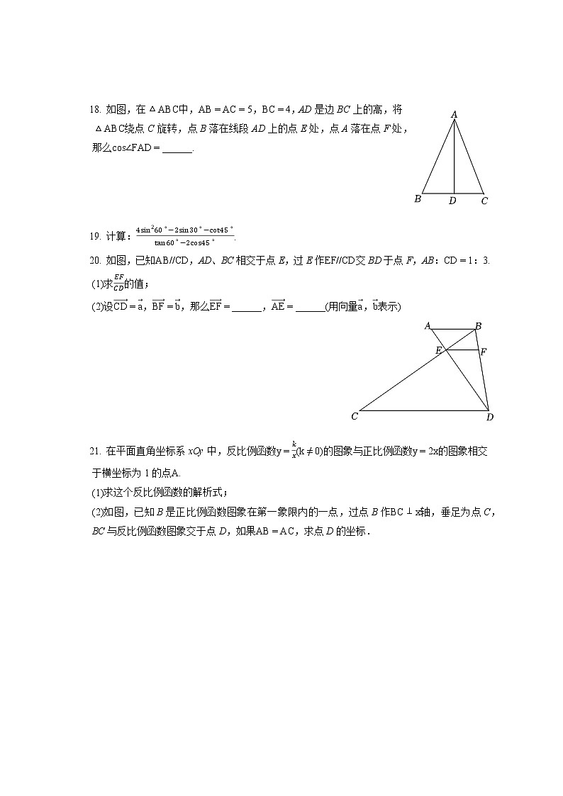 2021-2022学年上海市普陀区九年级（上）期末数学试卷（一模）（含答案解析）03