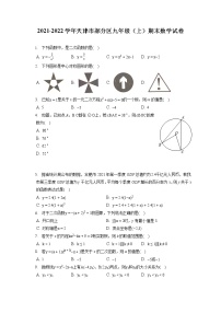 2021-2022学年天津市部分区九年级（上）期末数学试卷（含答案解析）