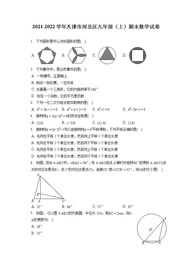 2021-2022学年天津市河北区九年级（上）期末数学试卷（含答案解析）第1页