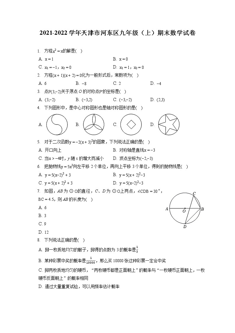 2021-2022学年天津市河东区九年级（上）期末数学试卷（含答案解析）01